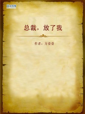 cover image of 总裁，放了我 (President)